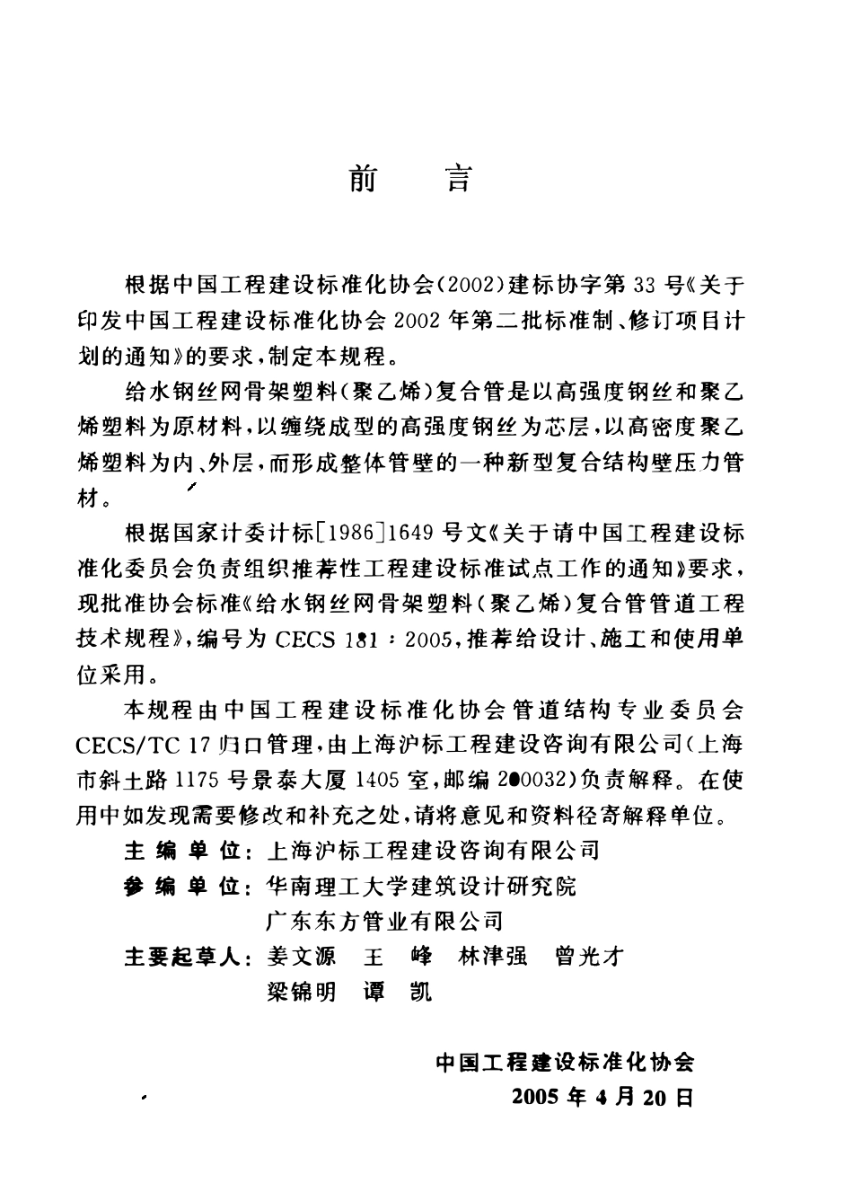 CECS181-2005 给水钢丝网骨架塑料(聚乙烯)复合管管道工程技术规程.pdf_第3页