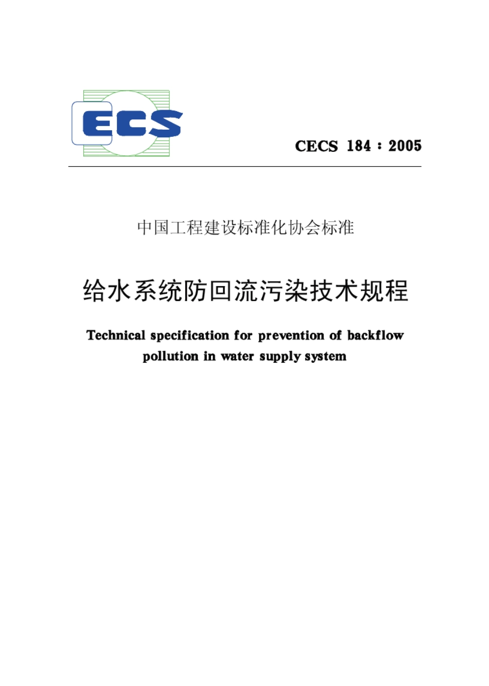 CECS184-2005 给水系统防回流污染技术规程.pdf_第1页