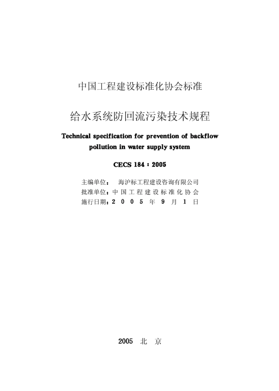 CECS184-2005 给水系统防回流污染技术规程.pdf_第2页
