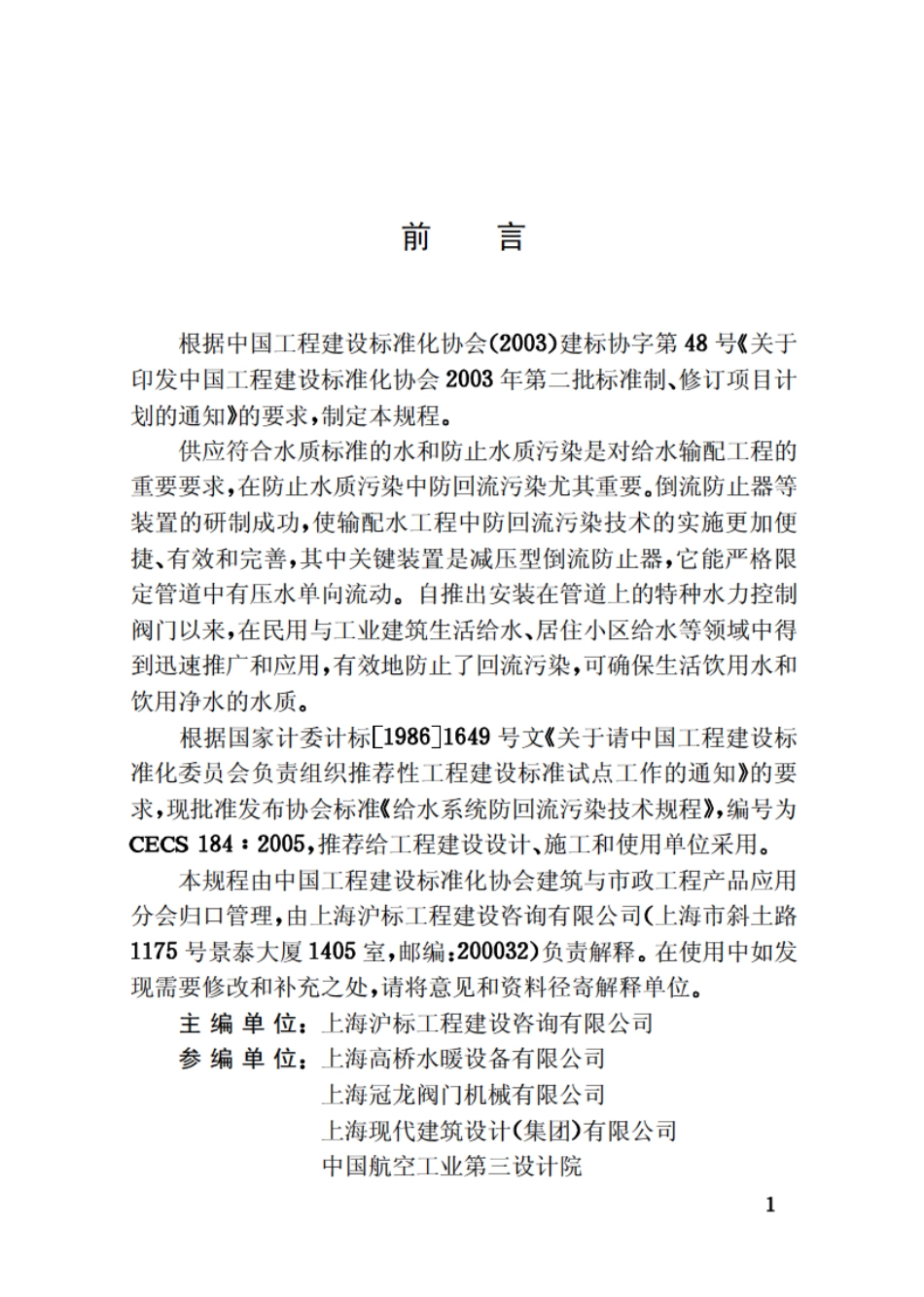 CECS184-2005 给水系统防回流污染技术规程.pdf_第3页