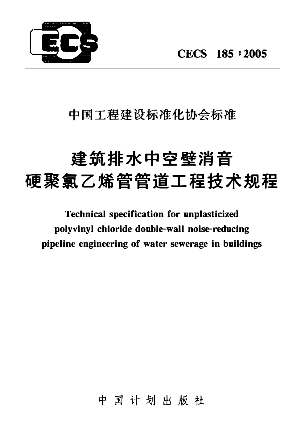 CECS185-2005 建筑排水中空壁消音硬聚氯乙烯管管道工程技术规程.pdf_第1页