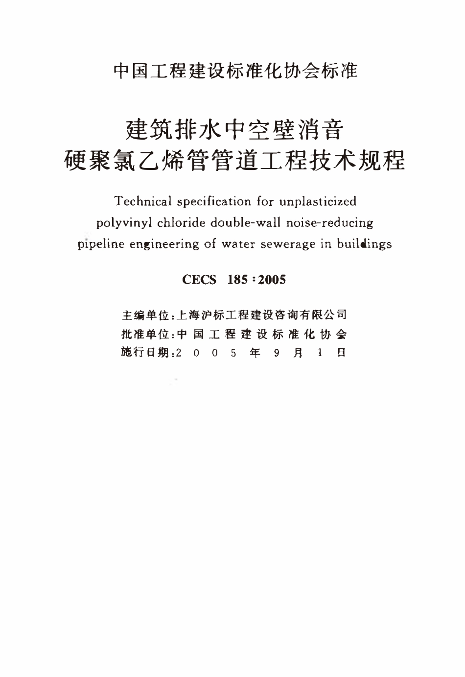 CECS185-2005 建筑排水中空壁消音硬聚氯乙烯管管道工程技术规程.pdf_第2页