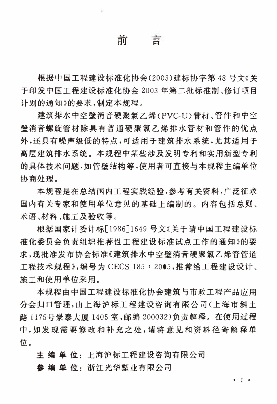 CECS185-2005 建筑排水中空壁消音硬聚氯乙烯管管道工程技术规程.pdf_第3页