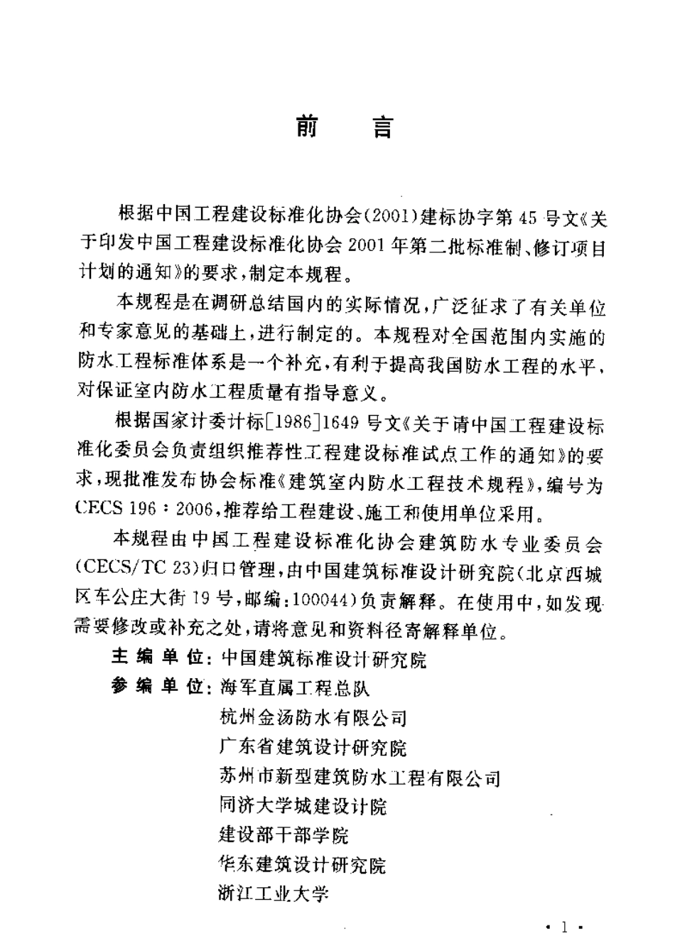 CECS196-2006 建筑室内防水工程技术规程.pdf_第2页