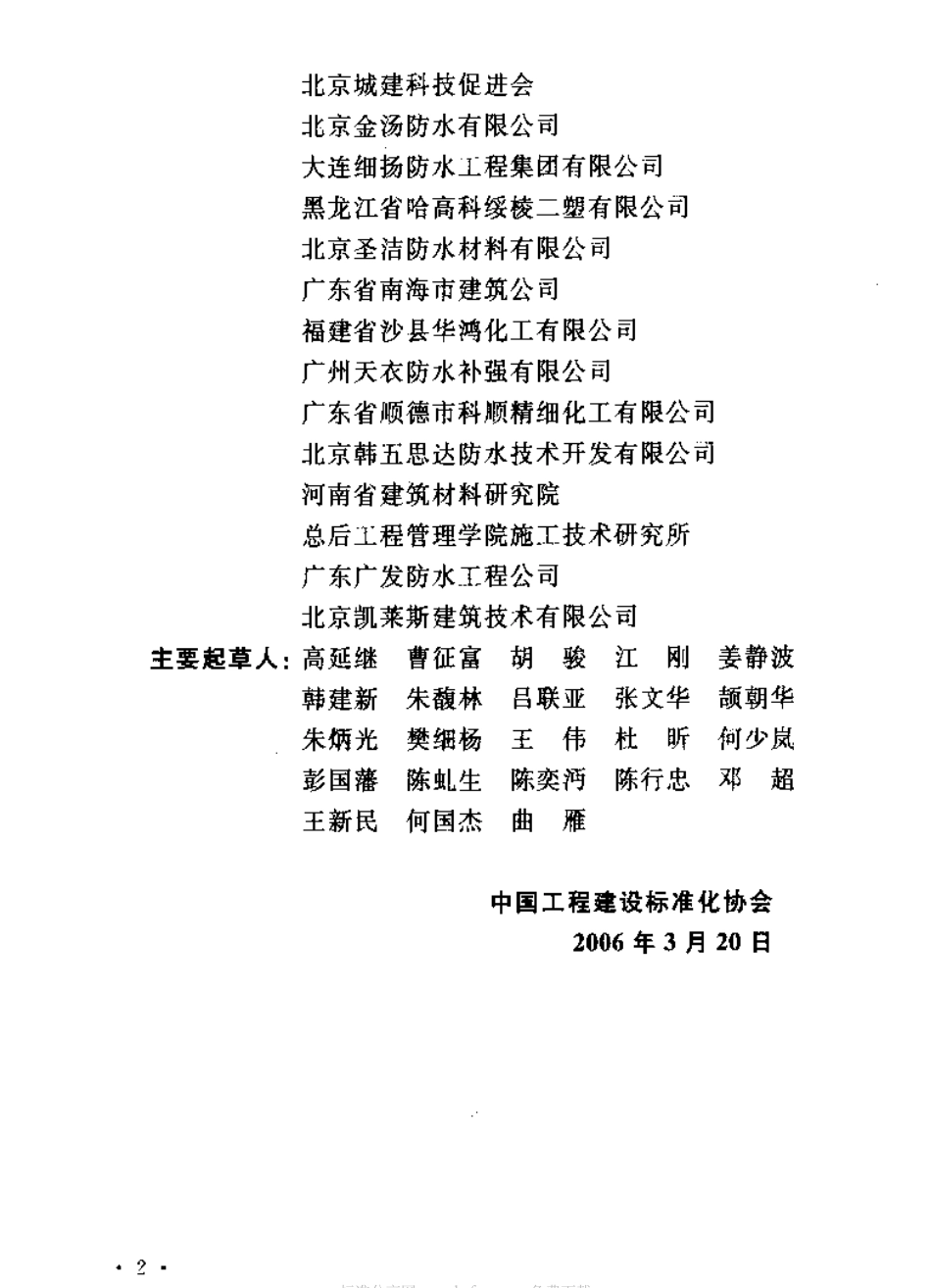 CECS196-2006 建筑室内防水工程技术规程.pdf_第3页