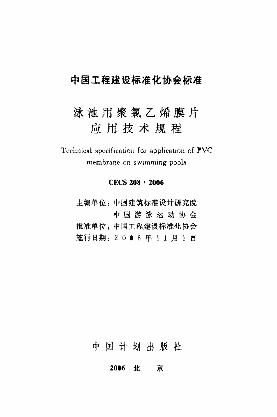 CECS208-2006 泳池用聚乙烯膜片应用技术规程.pdf_第1页