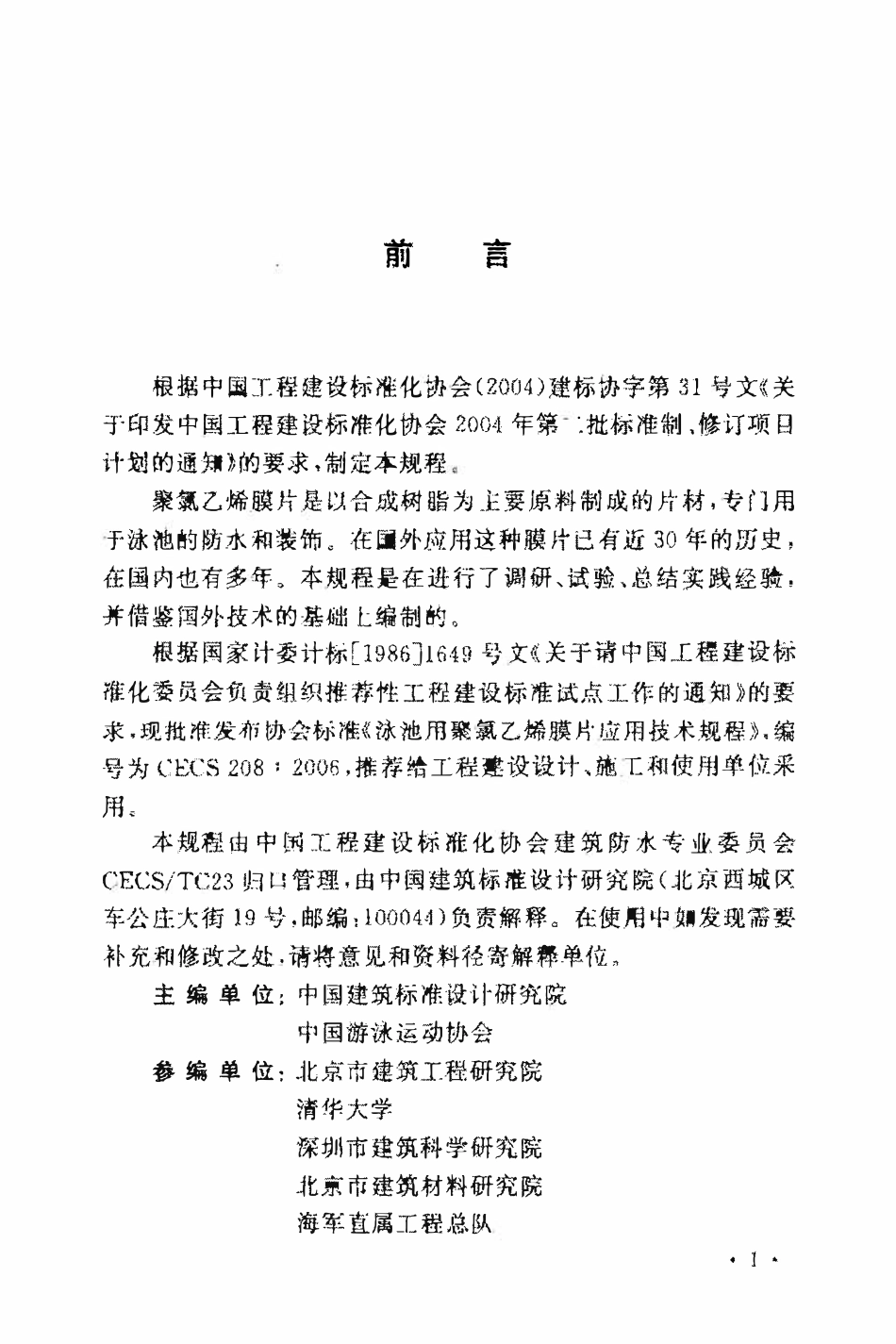 CECS208-2006 泳池用聚乙烯膜片应用技术规程.pdf_第2页