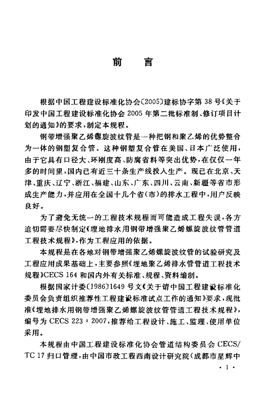 CECS223-2007 埋地排水用钢带增强聚乙烯螺旋波纹管管道工程技术规程.pdf_第3页
