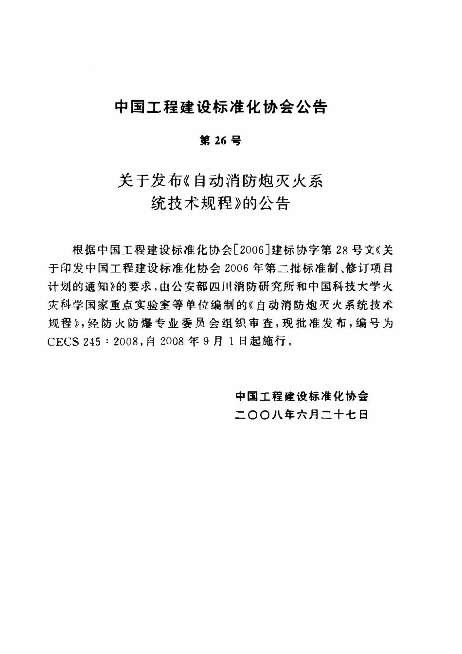 CECS245-2008 自动消防炮灭火系统技术规程（含条文）.pdf_第3页