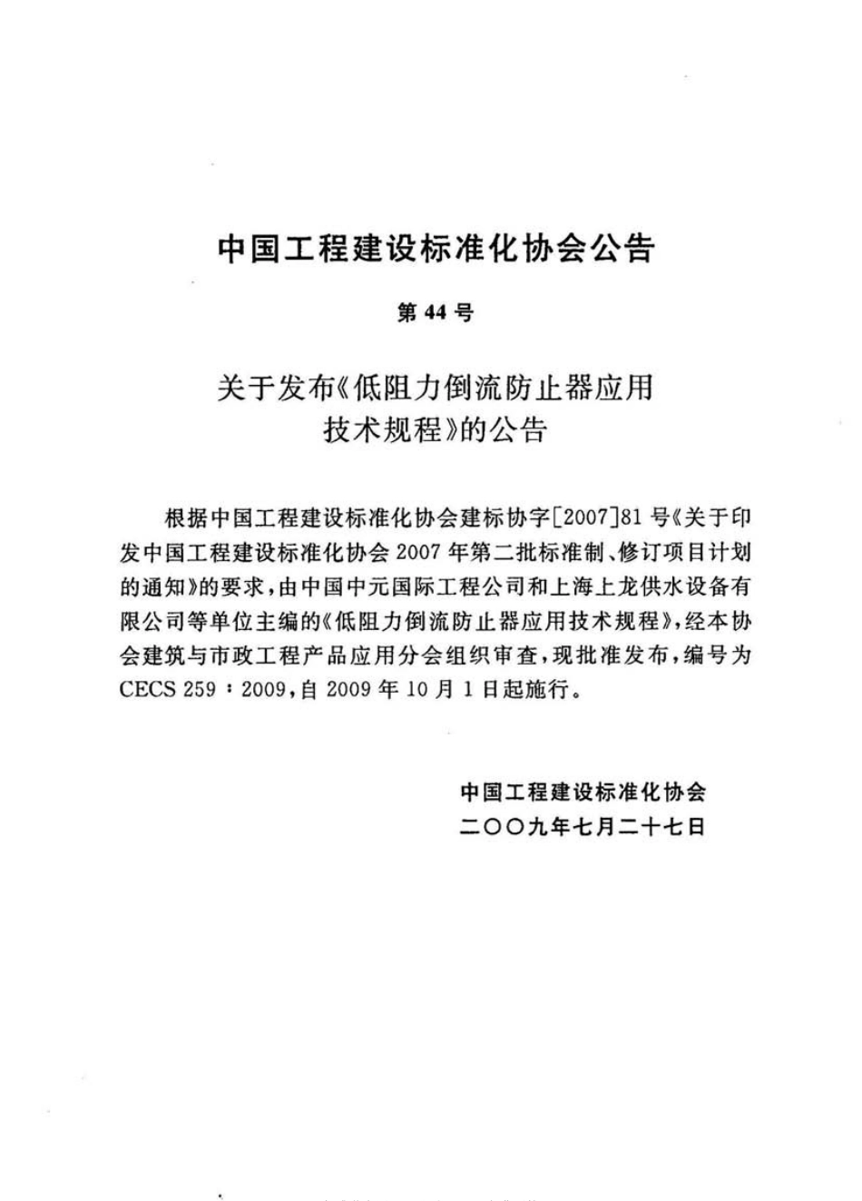 CECS259-2009 低阻力倒流防止器应用技术规程.pdf_第3页