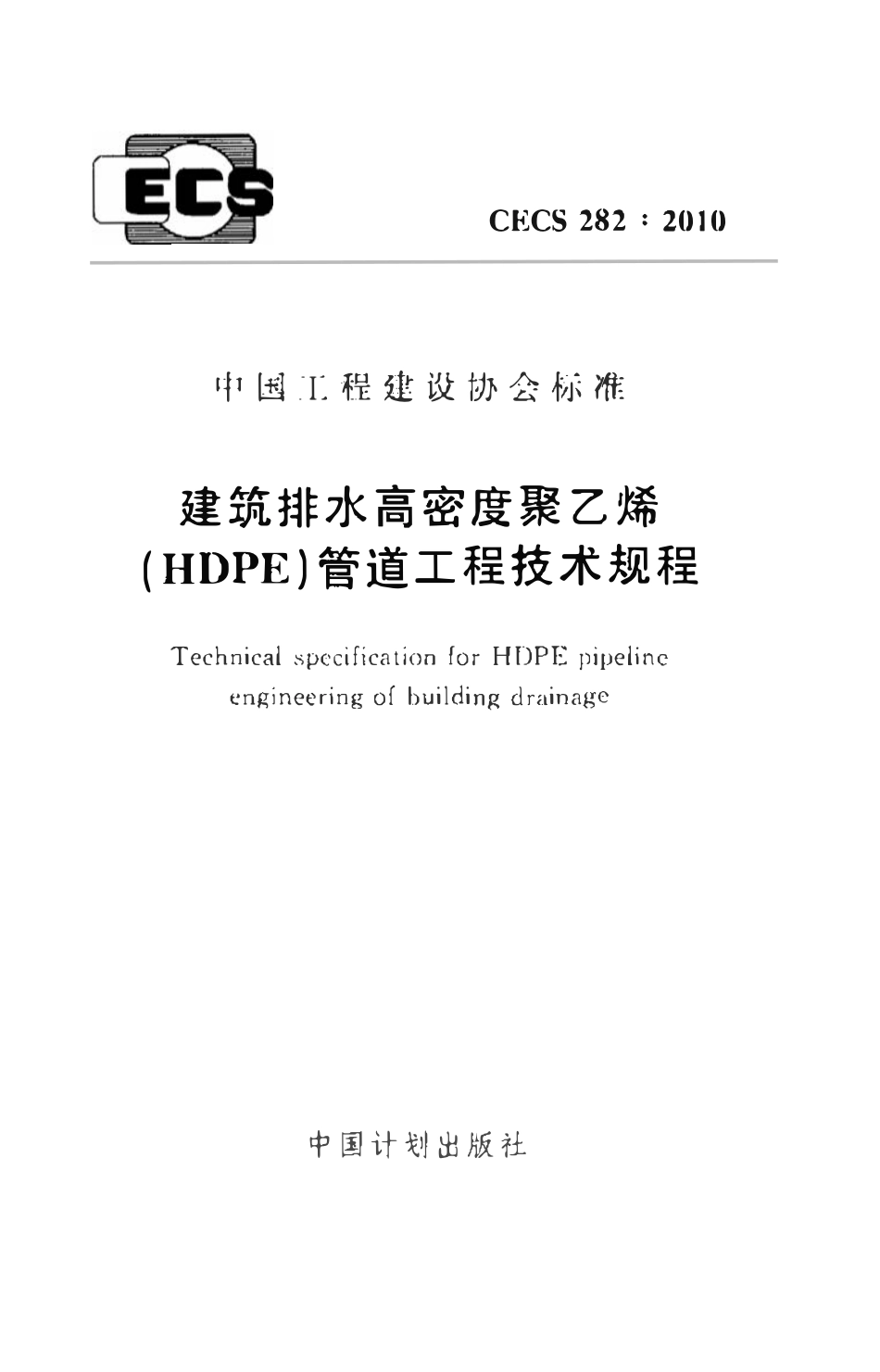 CECS282-2010 建筑排水高密度聚乙烯(HDPE)管道工程技术规程（含条文）.pdf_第1页