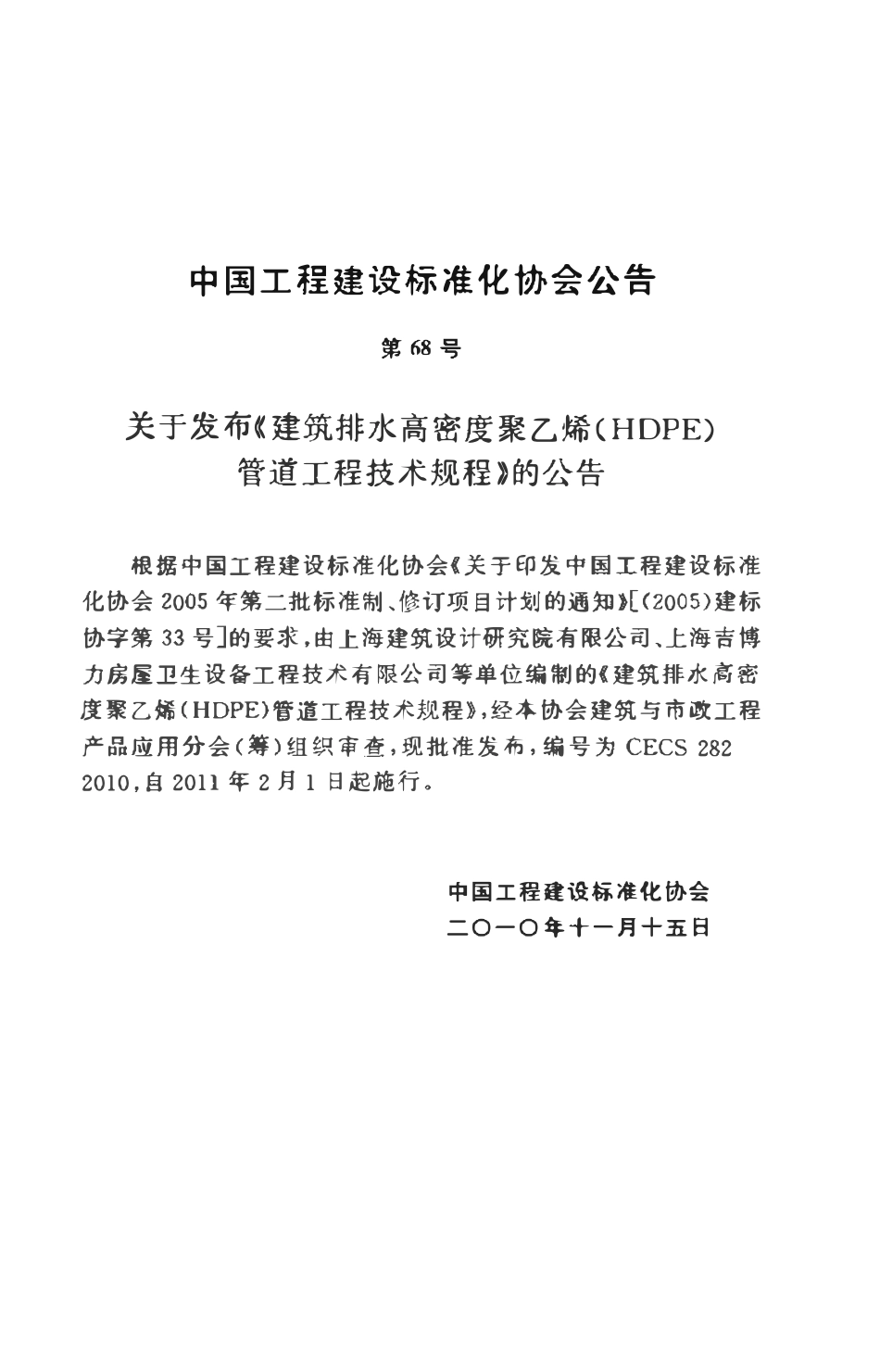 CECS282-2010 建筑排水高密度聚乙烯(HDPE)管道工程技术规程（含条文）.pdf_第2页