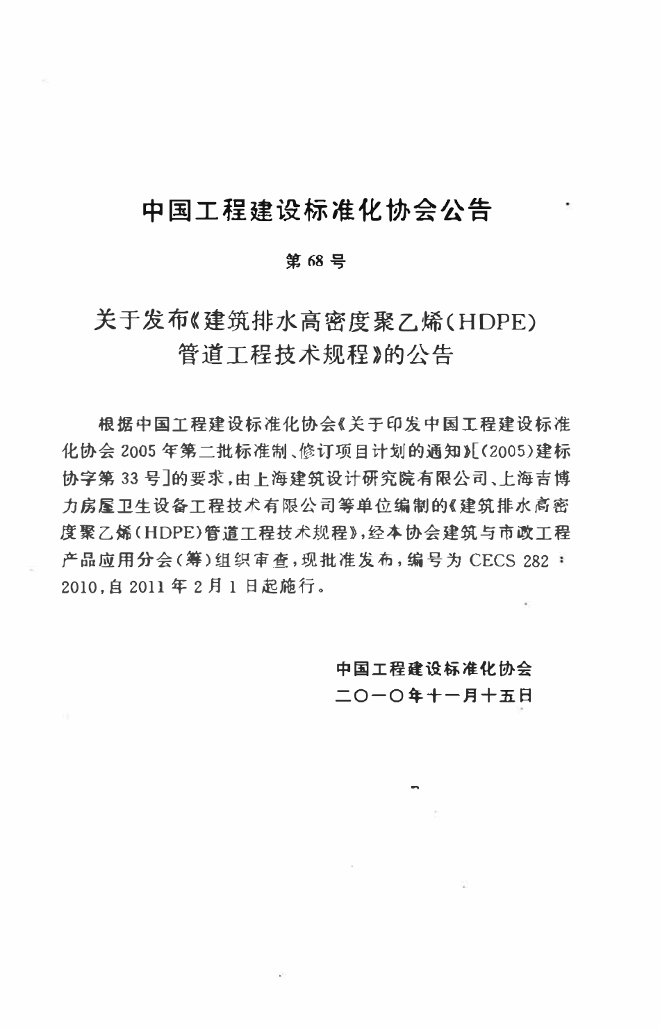 CECS282-2010 建筑排水高密度聚乙烯(HDPE)管道工程技术规程.pdf_第2页