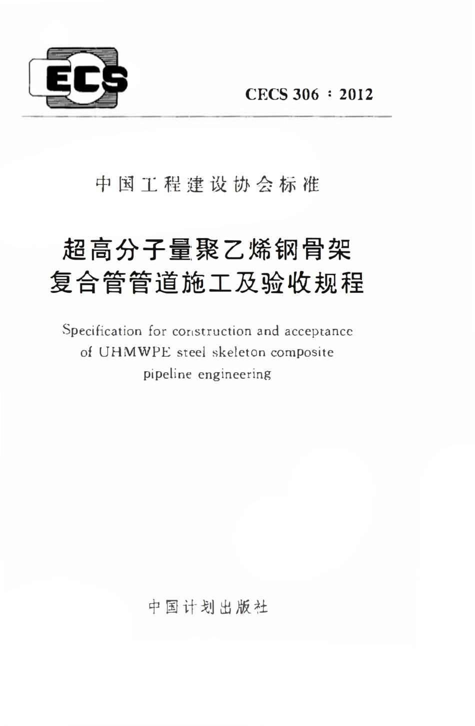 CECS306-2012 超高分子量聚乙烯钢骨架复合管管道施工及验收规程（含条文）.pdf_第1页
