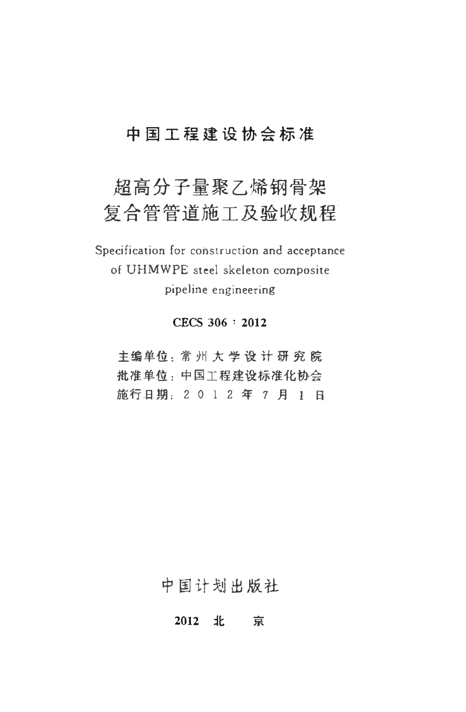 CECS306-2012 超高分子量聚乙烯钢骨架复合管管道施工及验收规程（含条文）.pdf_第2页