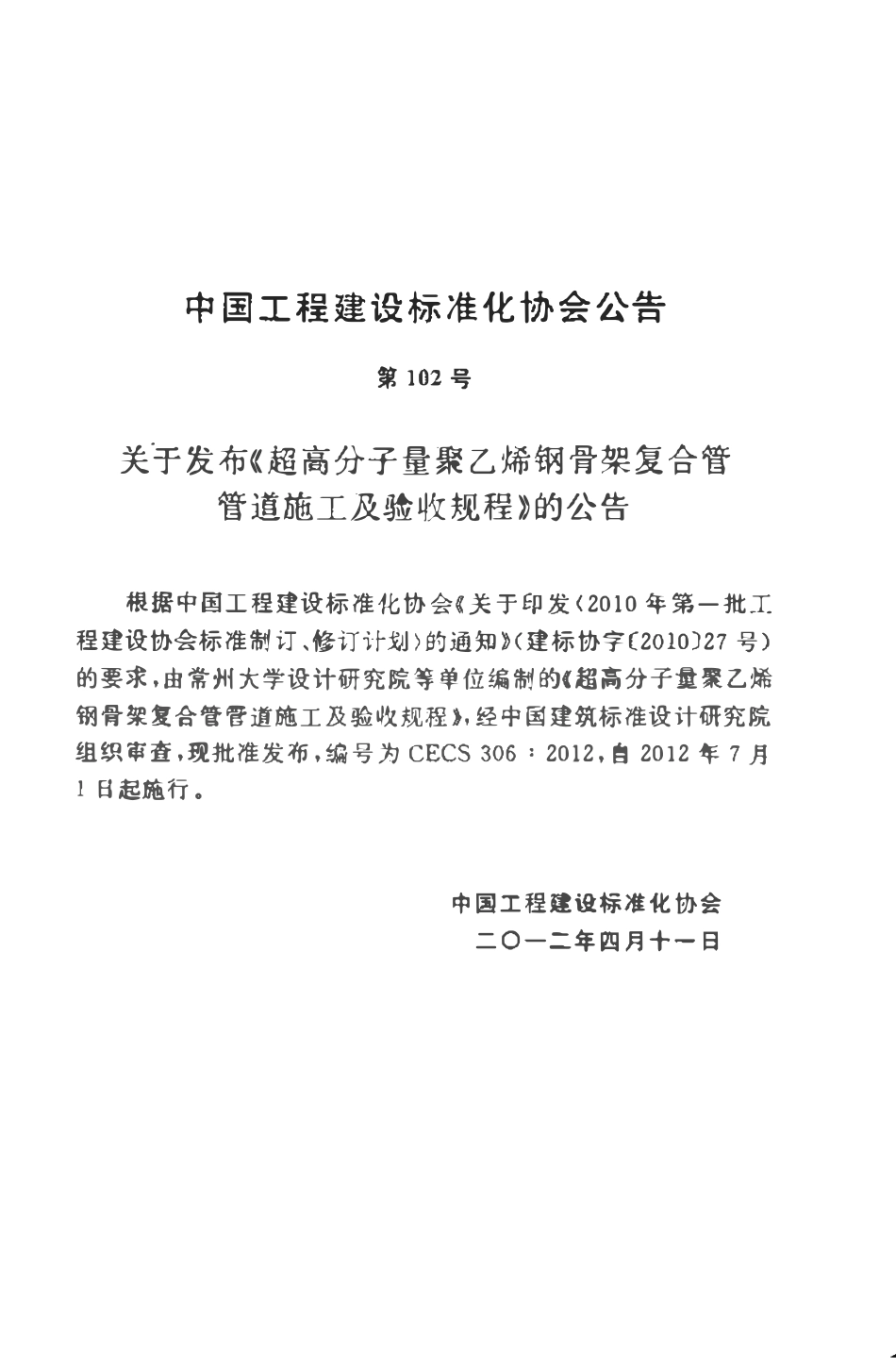CECS306-2012 超高分子量聚乙烯钢骨架复合管管道施工及验收规程（含条文）.pdf_第3页