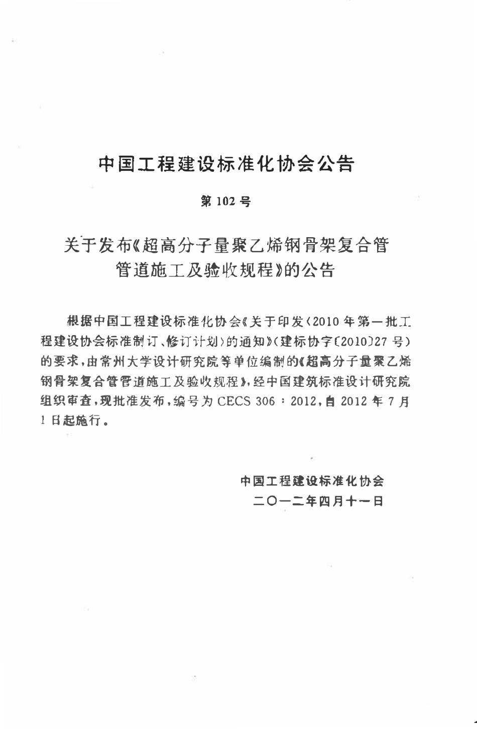 CECS306-2012 超高分子量聚乙烯钢骨架复合管管道施工及验收规程.pdf_第3页