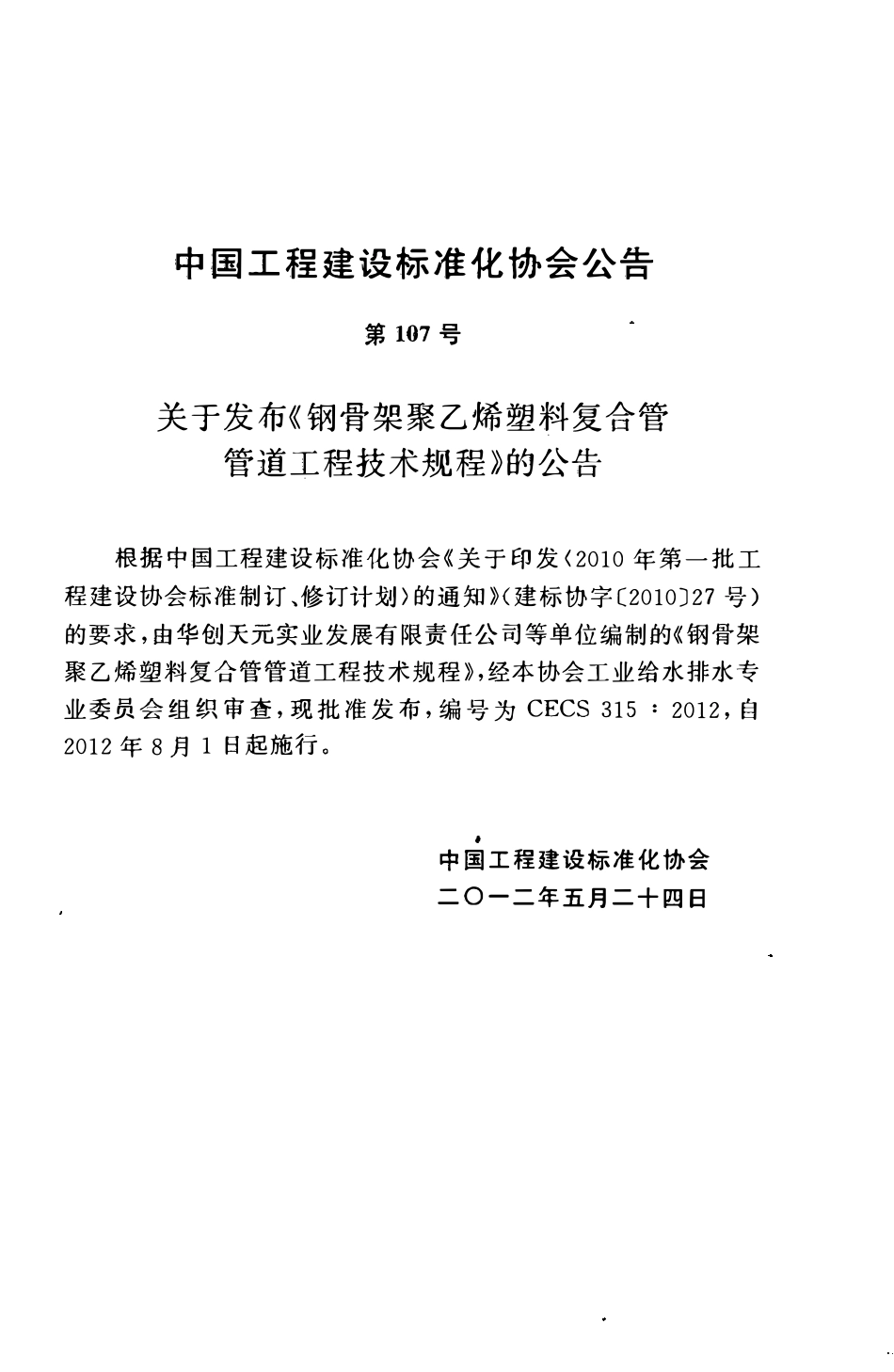 CECS315-2012 钢骨架聚乙烯塑料复合管管道工程技术规程（含条文）.pdf_第3页