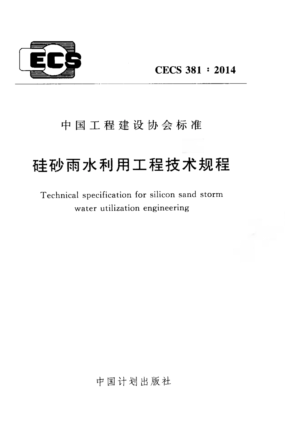 CECS381-2014 硅砂雨水利用工程技术规程.pdf_第1页