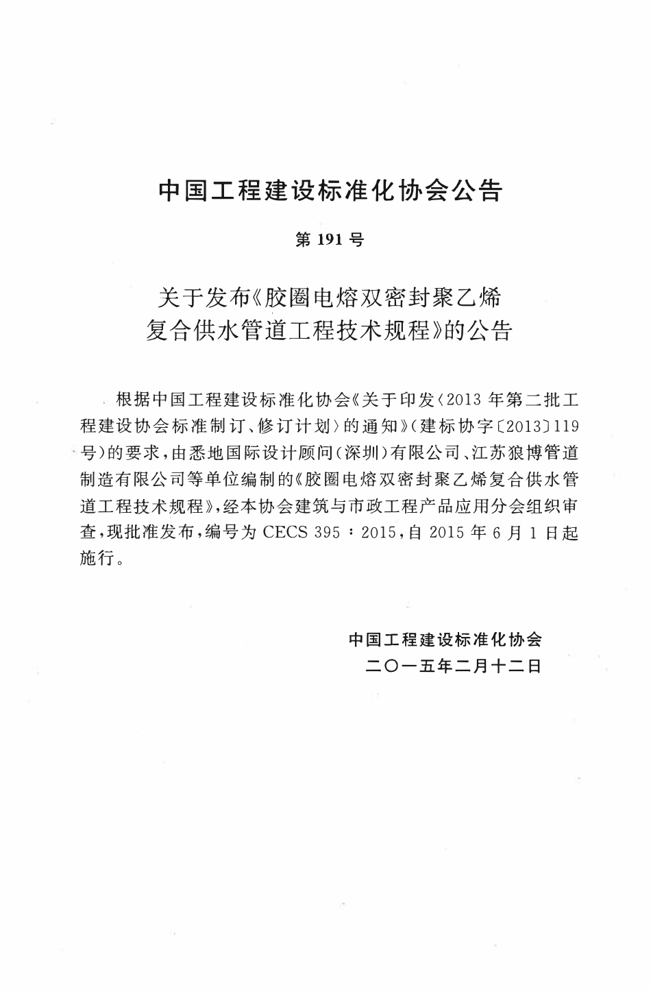 CECS395-2015 胶圈电熔双密封聚乙烯复合供水管道工程技术规程（含条文）.pdf_第3页