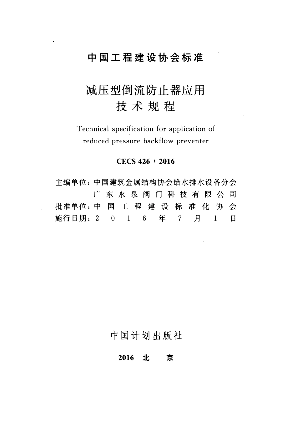 CECS426-2016 减压型倒流防止器应用技术规程.pdf_第2页