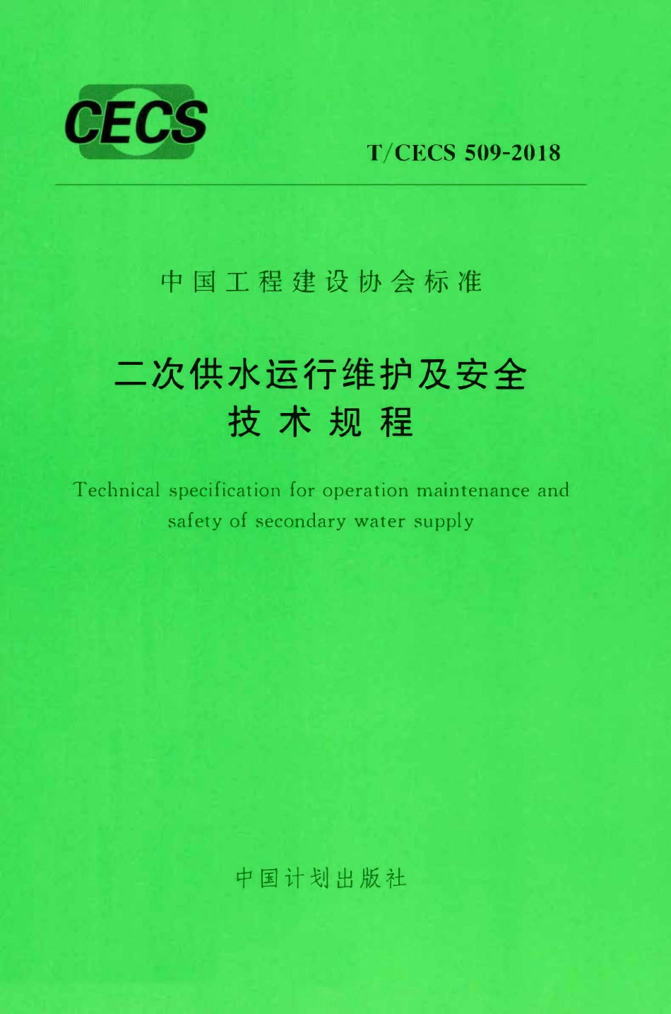 TCECS509-2018 二次供水运行维护及安全技术规程.pdf_第1页