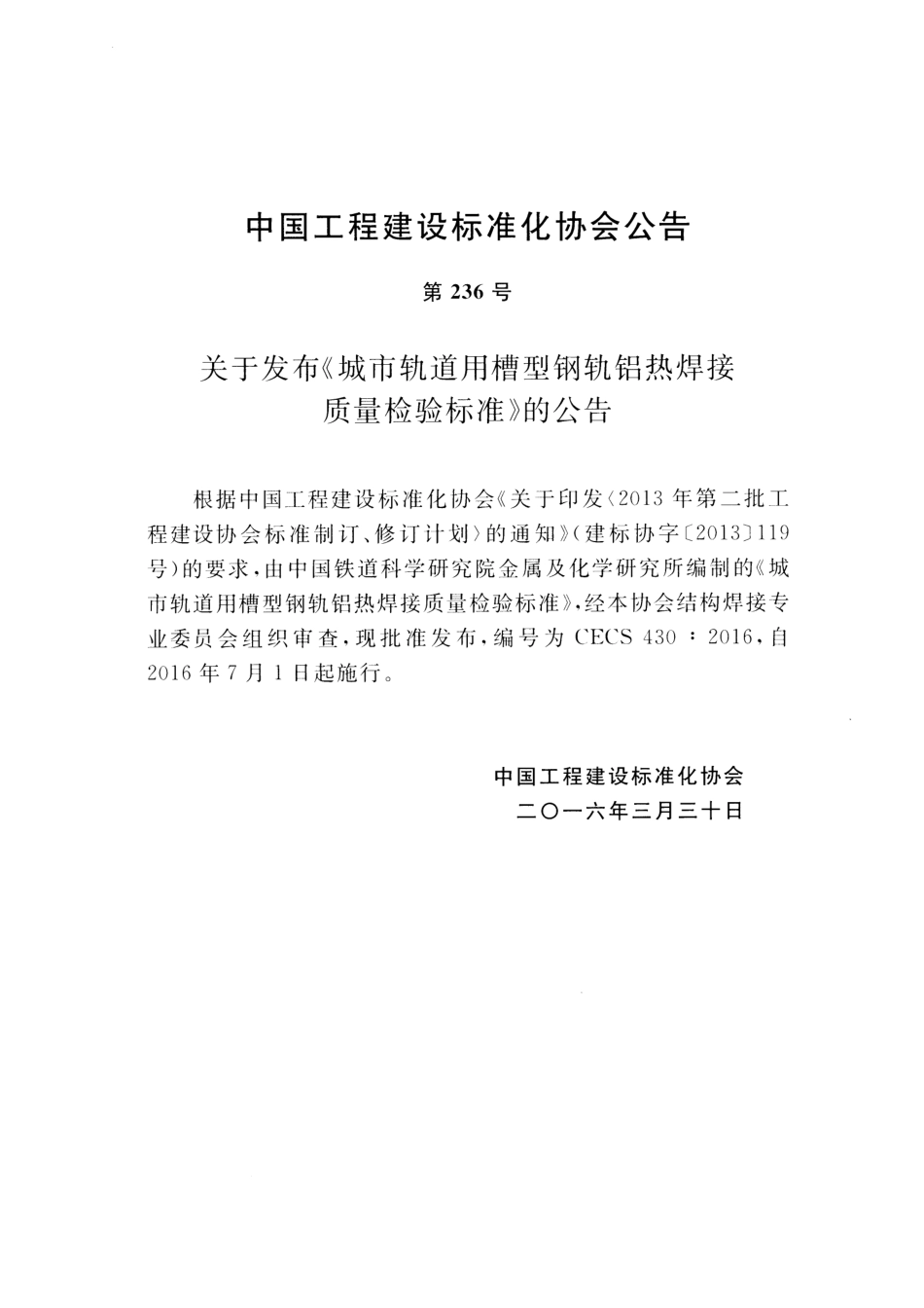 CECS430-2016 城市轨道用槽型钢轨铝热焊接质量检验标准.pdf_第3页