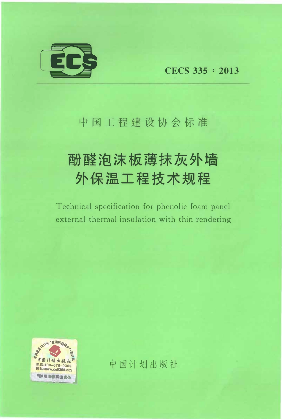 CECS335-2013 酚醛泡沫板薄抹灰外墙外保温工程技术规程.pdf_第1页