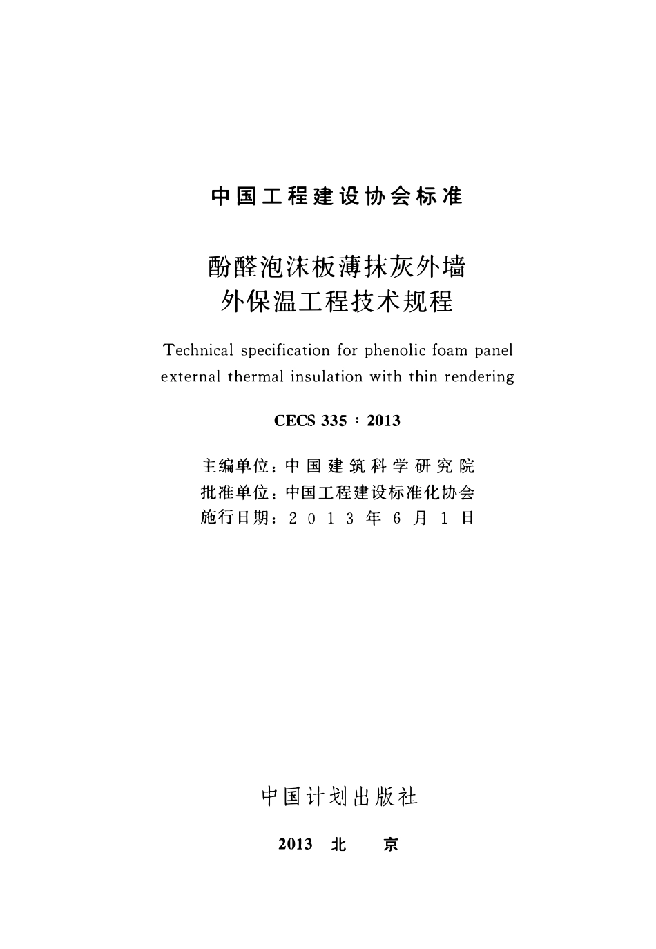 CECS335-2013 酚醛泡沫板薄抹灰外墙外保温工程技术规程.pdf_第2页