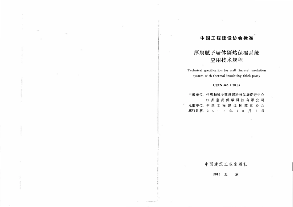 CECS346-2013 厚层腻子墙体隔热保温系统应用技术规程.pdf_第1页