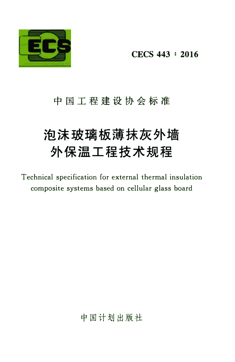 CECS443-2016 泡沫玻璃板薄抹灰外墙外保温工程技术规程.pdf_第1页