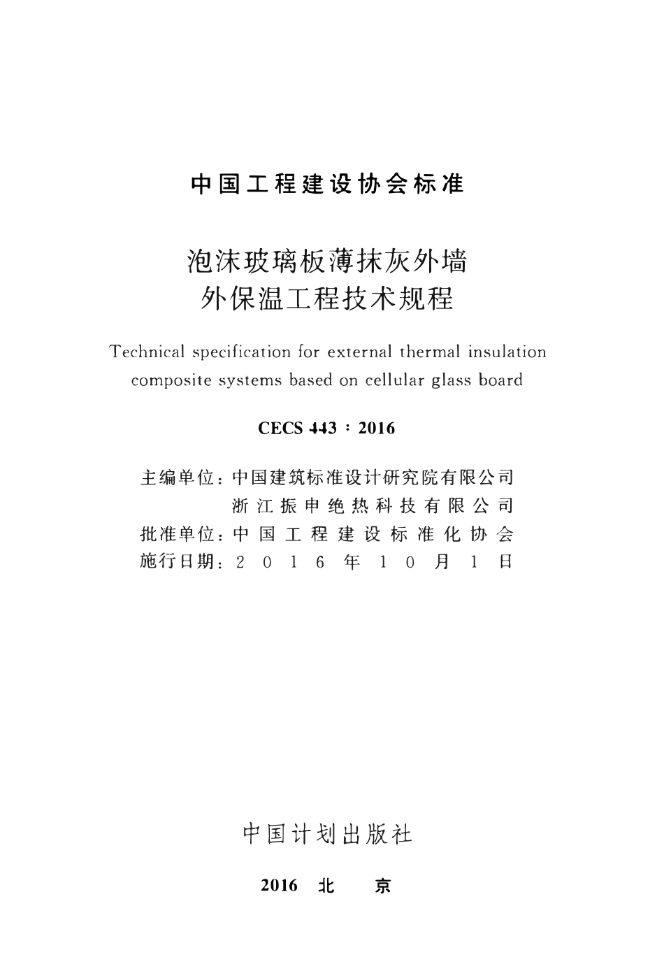 CECS443-2016 泡沫玻璃板薄抹灰外墙外保温工程技术规程.pdf_第2页
