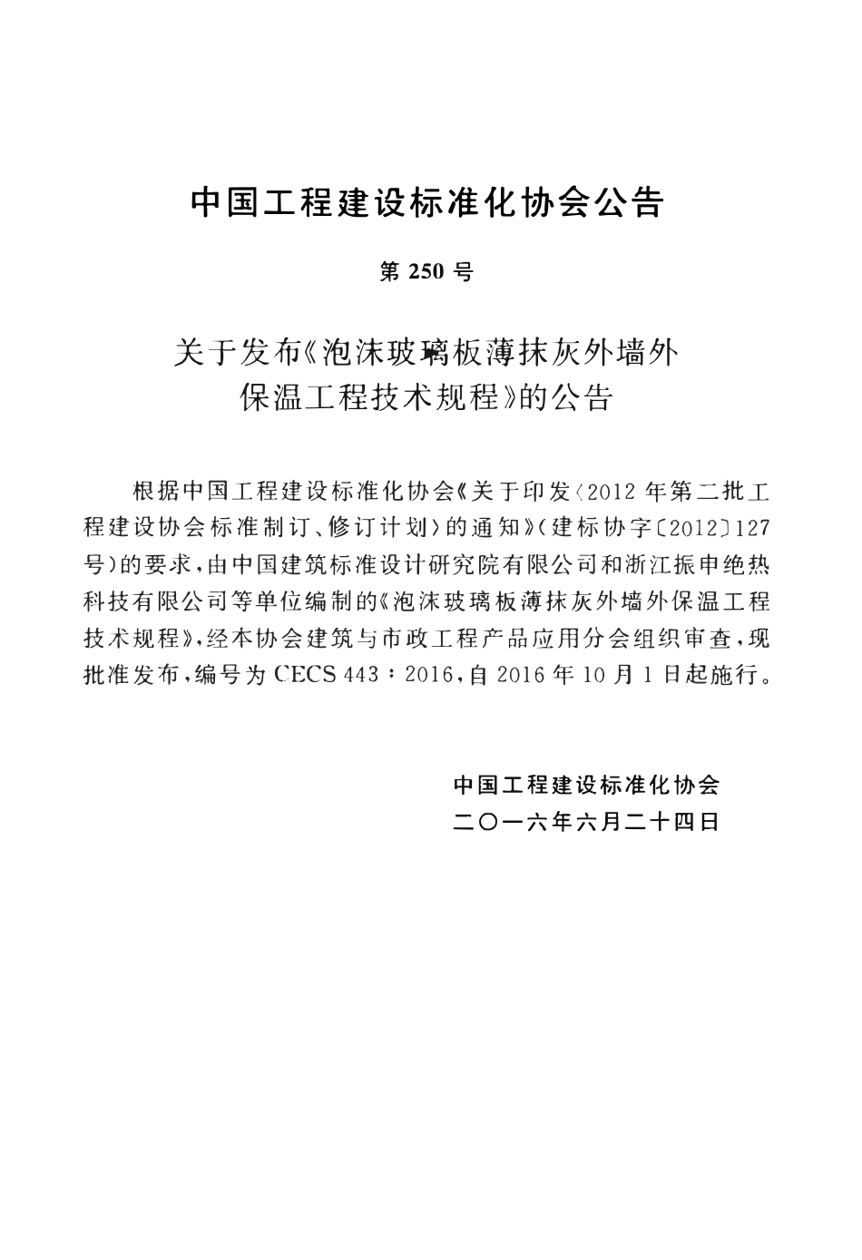 CECS443-2016 泡沫玻璃板薄抹灰外墙外保温工程技术规程.pdf_第3页
