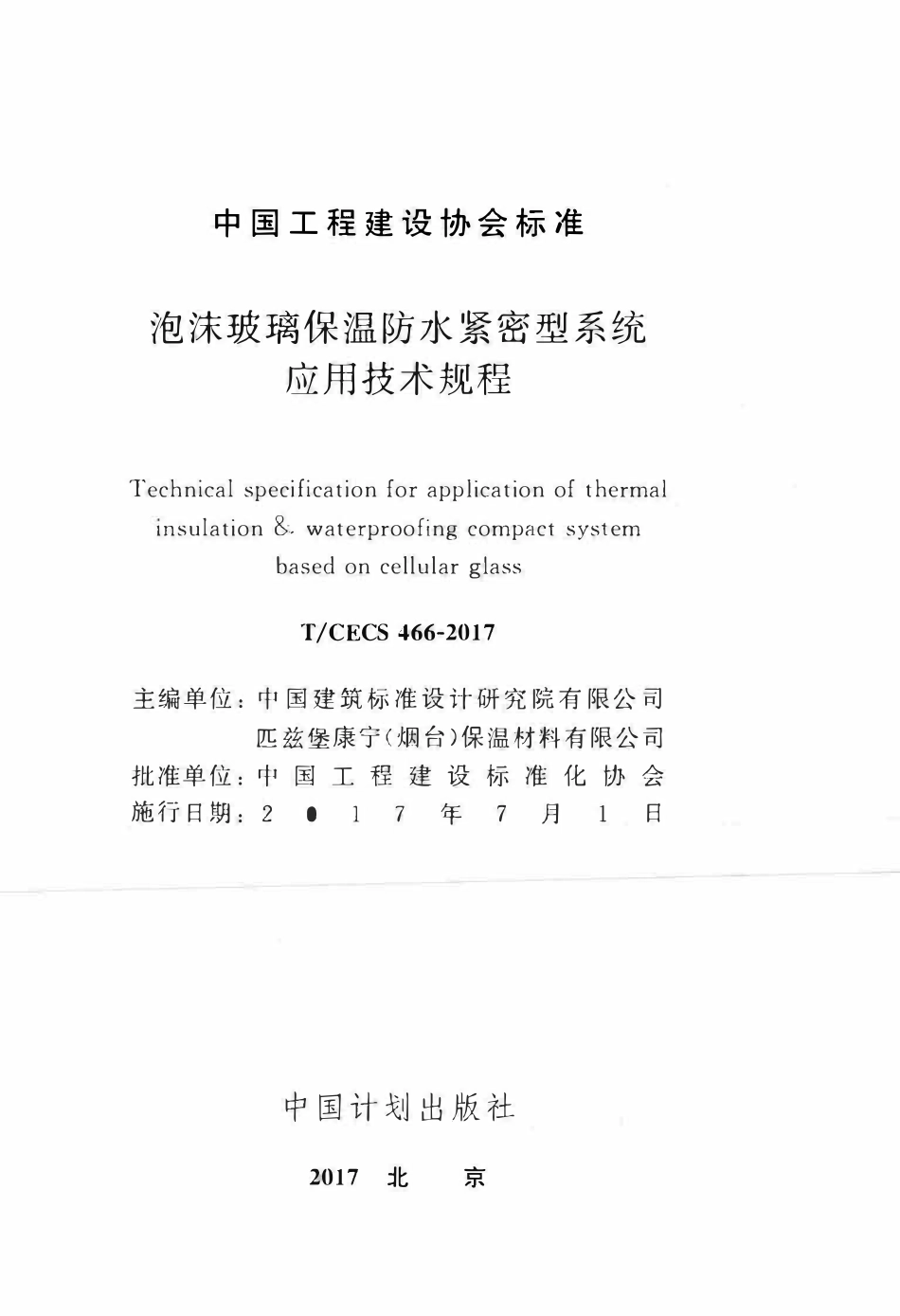 TCECS466-2017 泡沫玻璃保温防水紧密型系统应用技术规程.pdf_第2页
