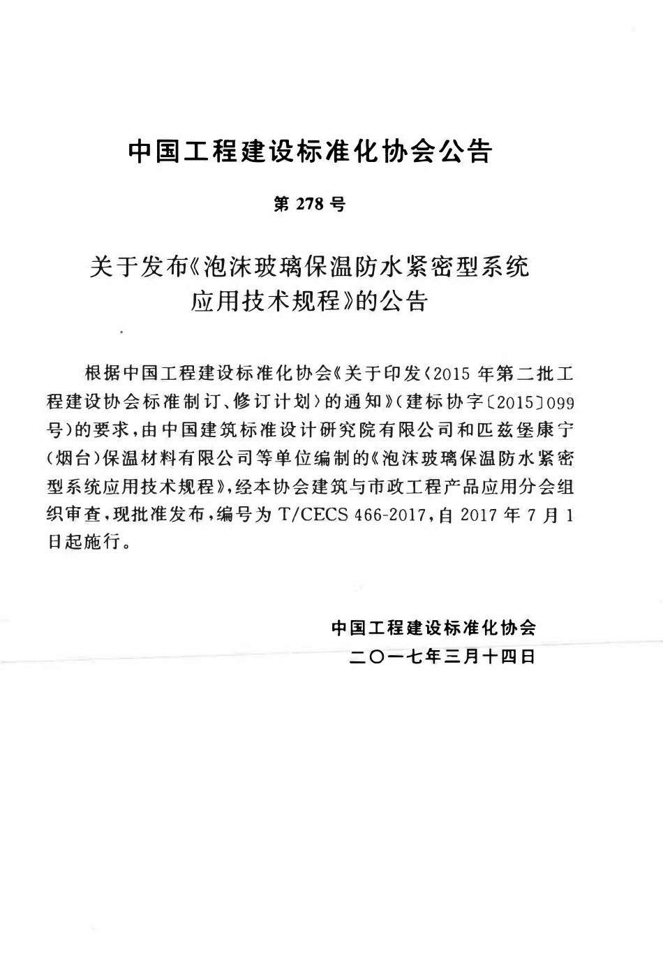 TCECS466-2017 泡沫玻璃保温防水紧密型系统应用技术规程.pdf_第3页