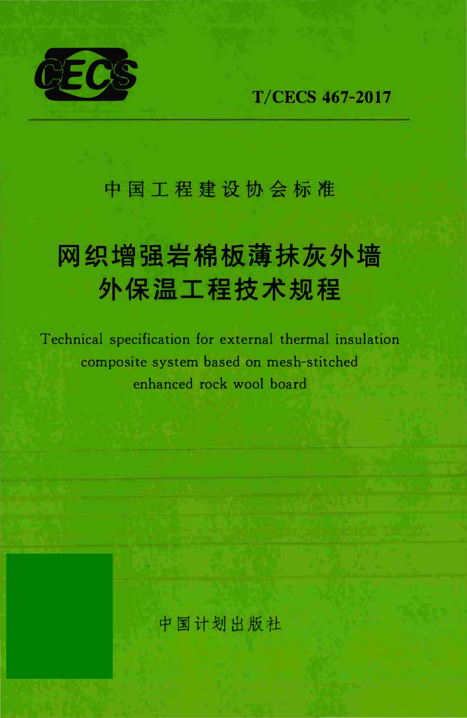 TCECS467-2017 网织增强岩棉板薄抹灰外墙外保温工程技术规程.pdf_第1页