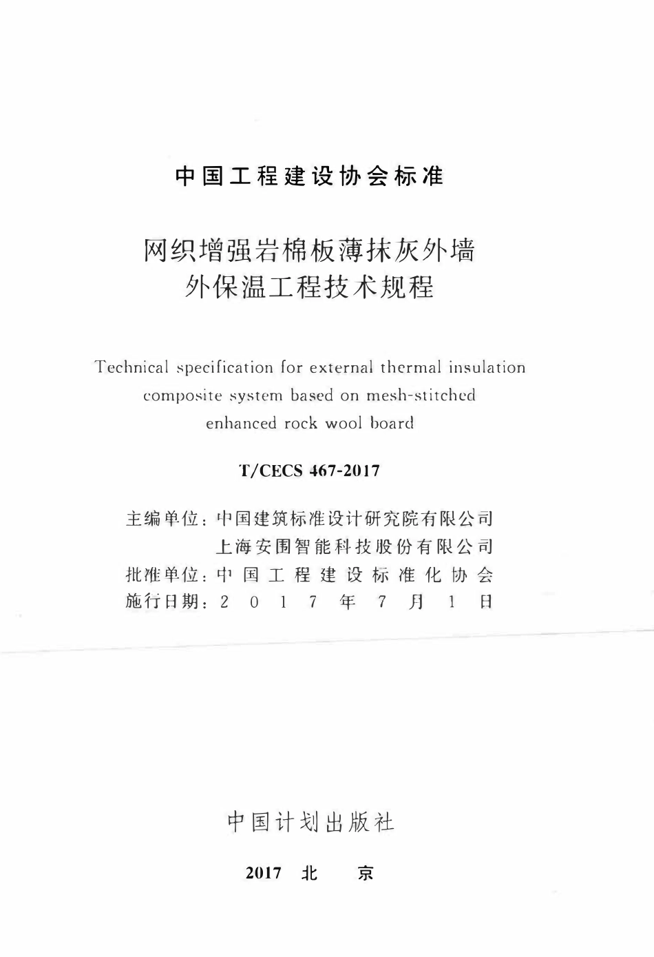 TCECS467-2017 网织增强岩棉板薄抹灰外墙外保温工程技术规程.pdf_第2页