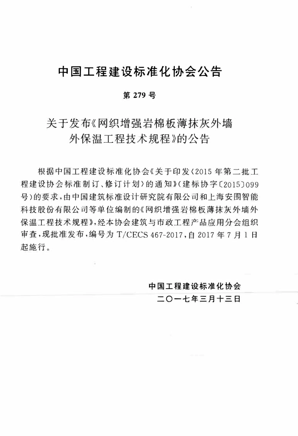TCECS467-2017 网织增强岩棉板薄抹灰外墙外保温工程技术规程.pdf_第3页