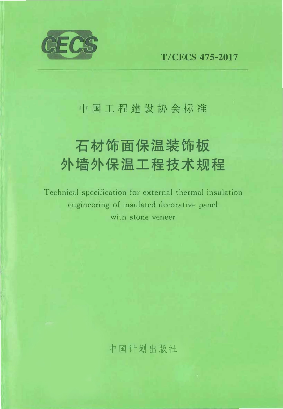 TCECS475-2017 石材饰面保温装饰板外墙外保温工程技术规范.pdf_第1页