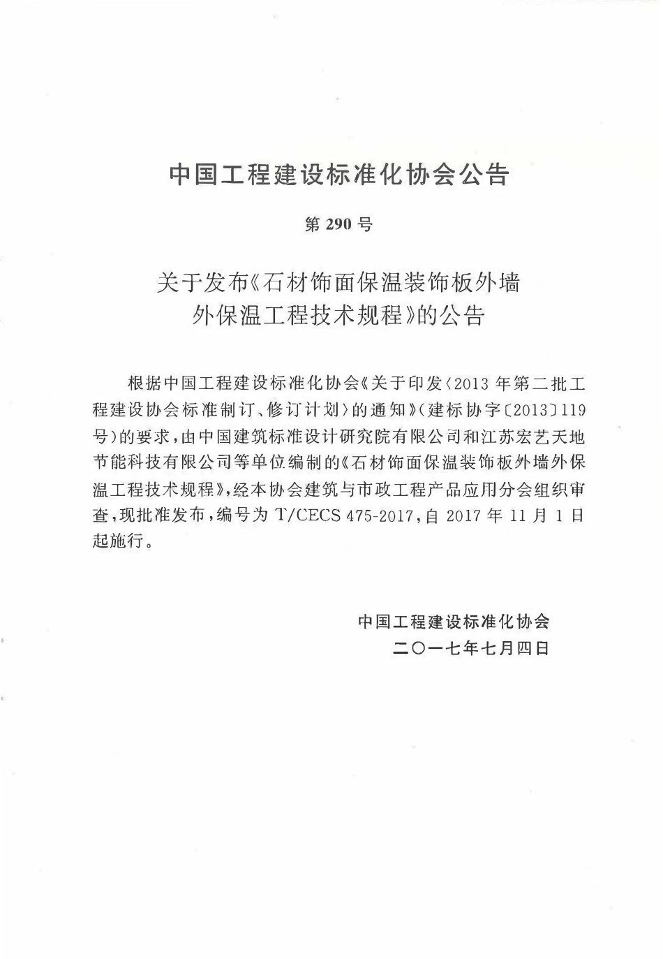 TCECS475-2017 石材饰面保温装饰板外墙外保温工程技术规范.pdf_第3页