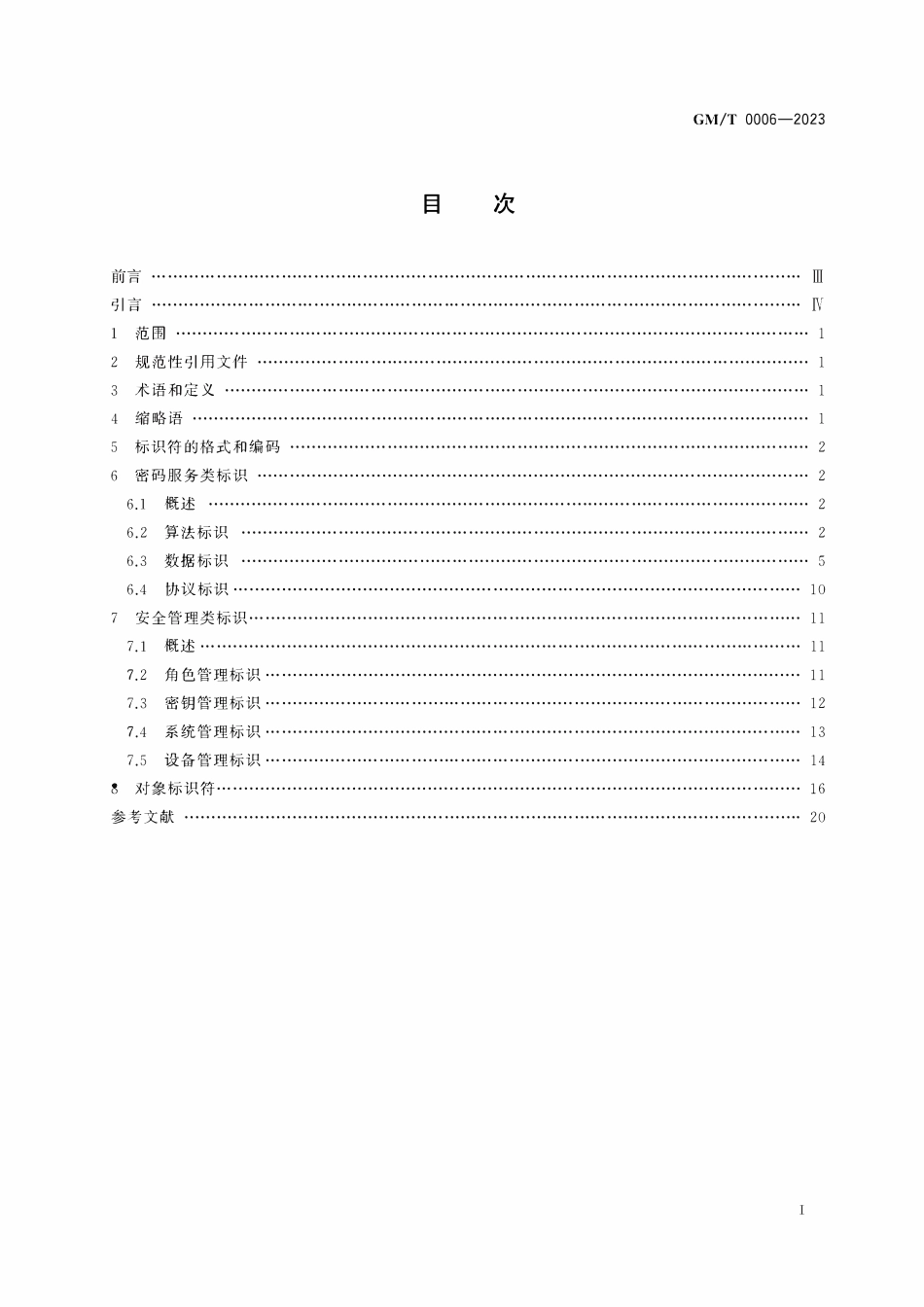 GMT 0006-2023 密码应用标识规范.pdf_第3页