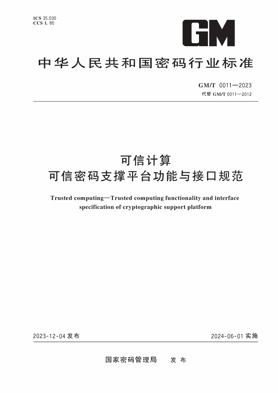 GMT 0011-2023 可信计算 可信密码支撑平台功能与接口规范.pdf_第1页