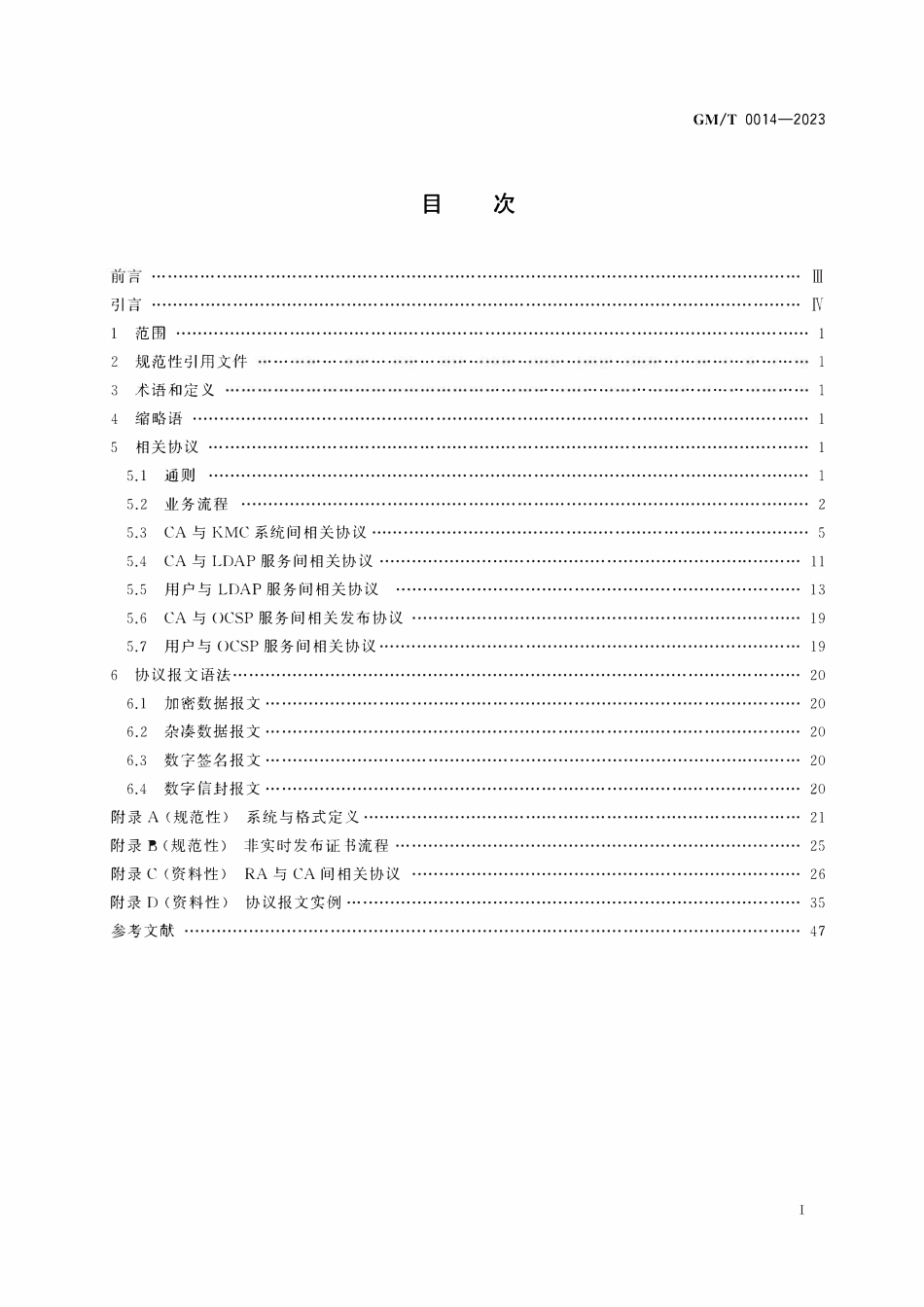 GMT 0014-2023 数字证书认证系统密码协议规范.pdf_第1页