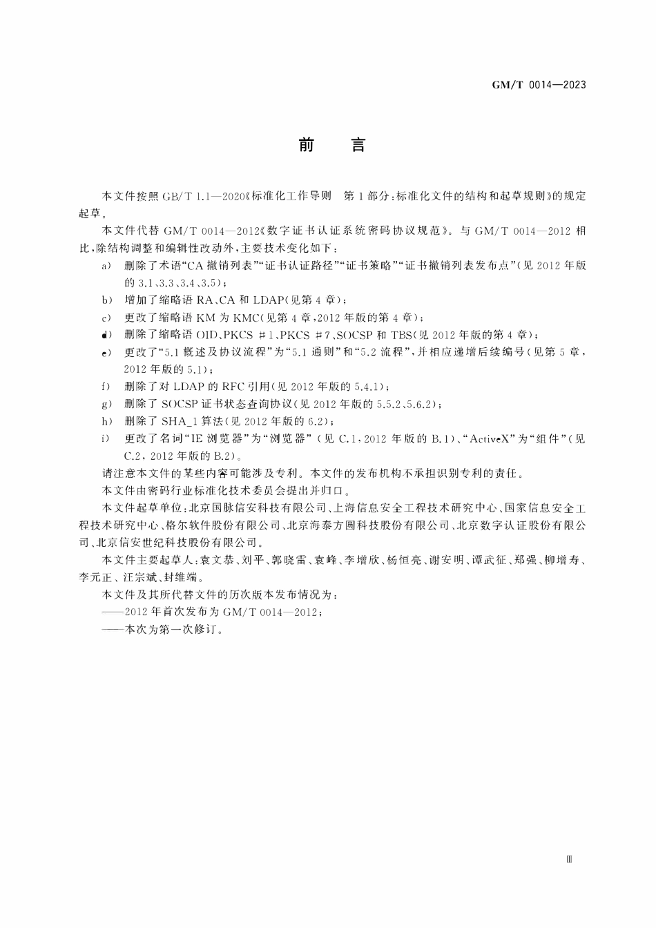 GMT 0014-2023 数字证书认证系统密码协议规范.pdf_第2页