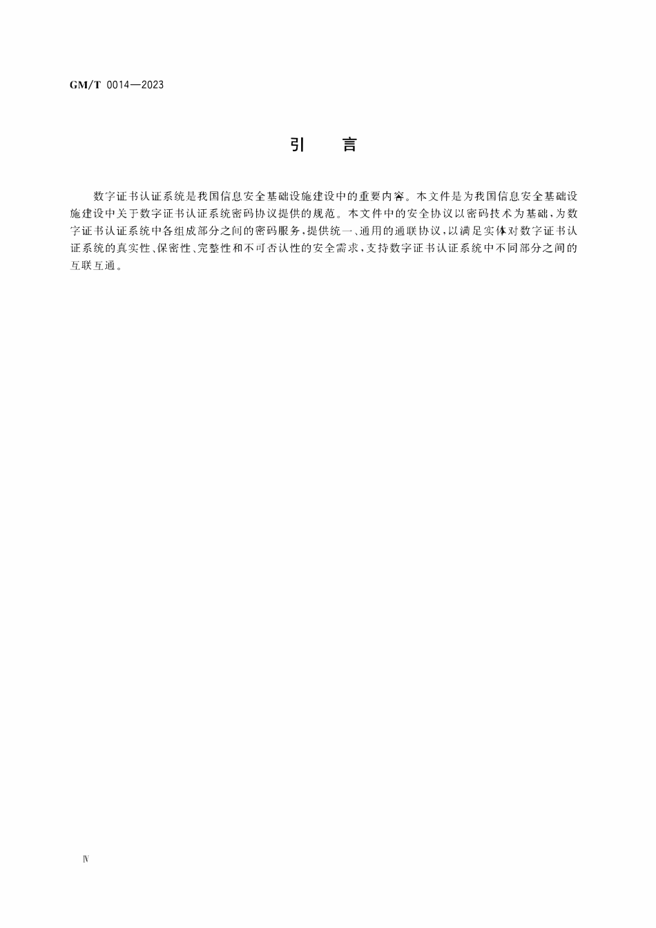 GMT 0014-2023 数字证书认证系统密码协议规范.pdf_第3页