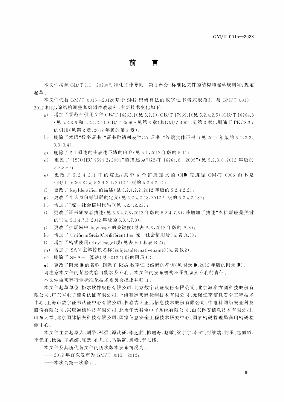 GMT 0015-2023 数字证书格式.pdf_第3页