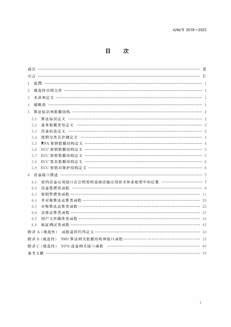 GMT 0018-2023 密码设备应用接口规范.pdf_第2页