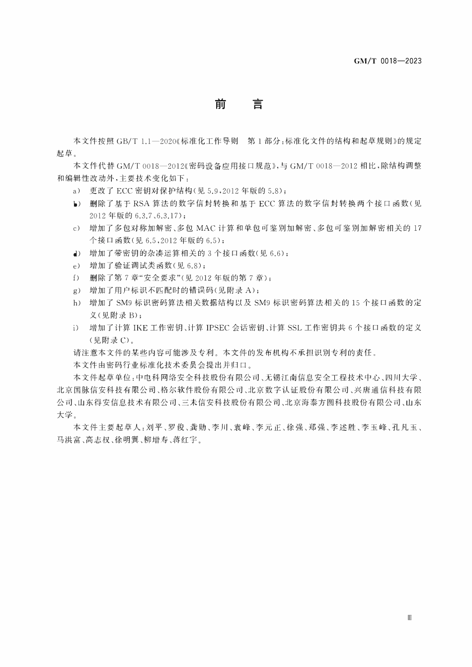 GMT 0018-2023 密码设备应用接口规范.pdf_第3页