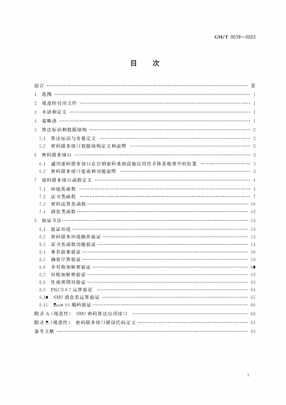 GMT 0019-2023 通用密码服务接口规范.pdf_第2页