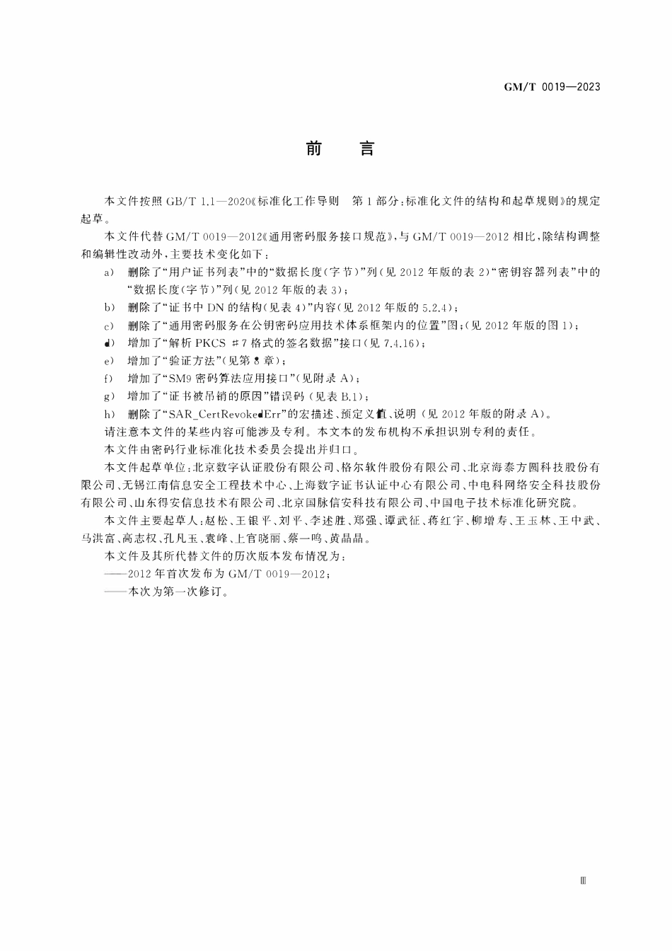 GMT 0019-2023 通用密码服务接口规范.pdf_第3页